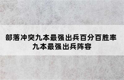 部落冲突九本最强出兵百分百胜率 九本最强出兵阵容